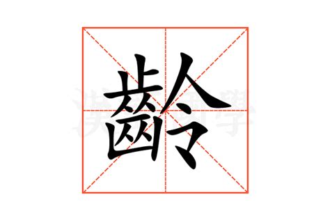 虛齡意思|年龄